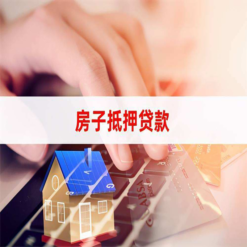 文殊镇重庆房屋二次抵押贷款办理条件