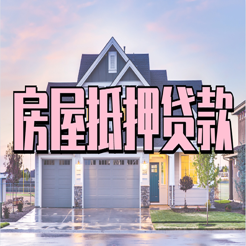 文殊镇房子抵押贷款优势|房屋抵押贷款还款方式