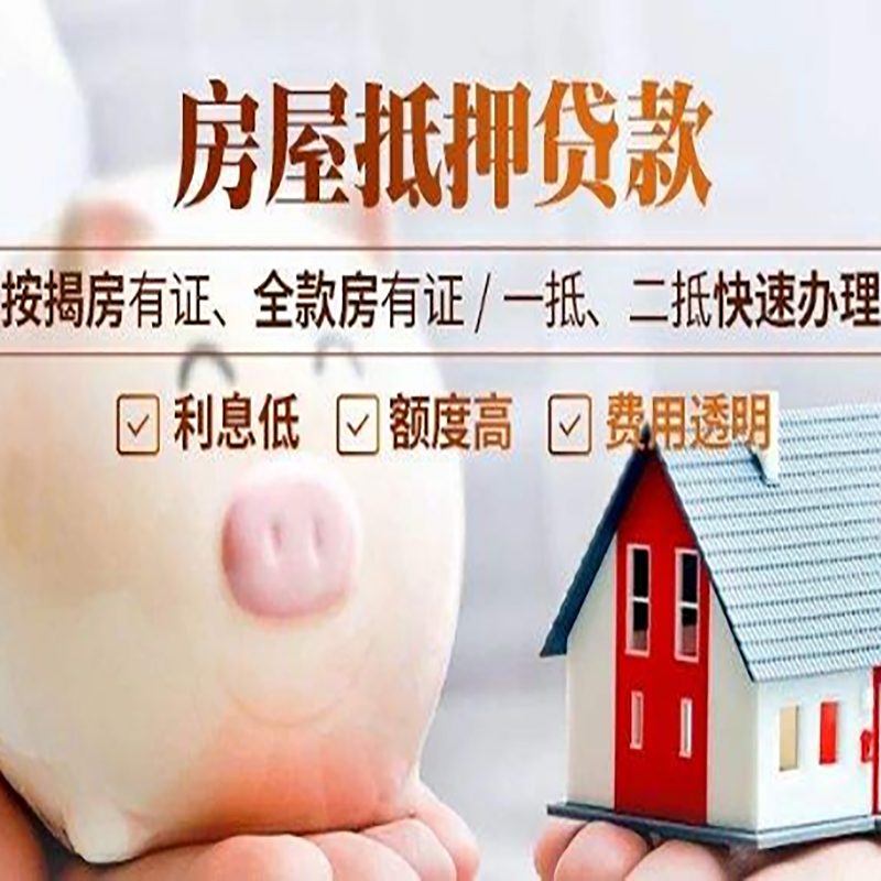 文殊镇房产抵押贷款流程及知识