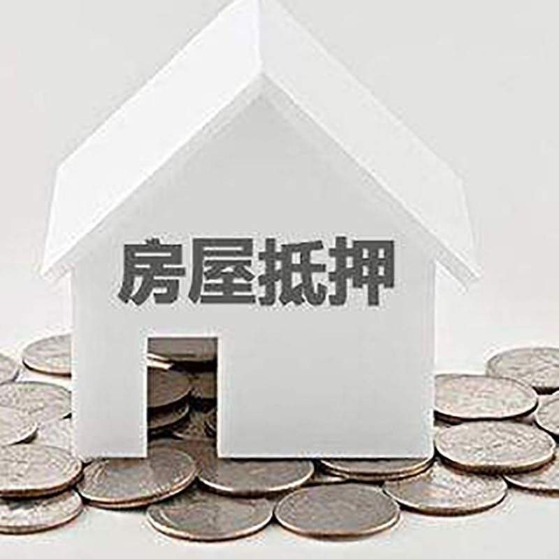 文殊镇房产抵押贷款流程|文殊镇房子抵押贷款
