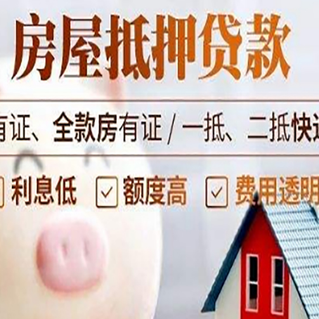 文殊镇房产抵押贷款办理的流程