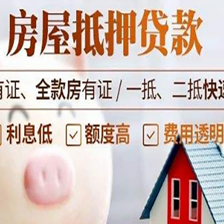 文殊镇房屋抵押贷款需要什么手续？
