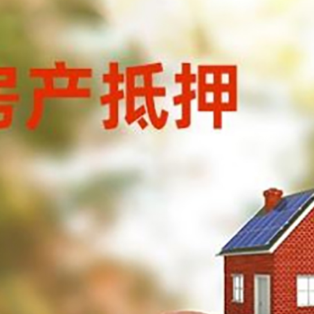 文殊镇房屋抵押贷款的额度?