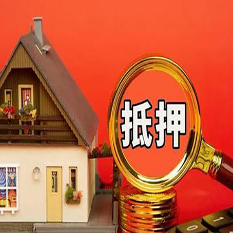 文殊镇房屋抵押贷款担保的风险有哪些?
