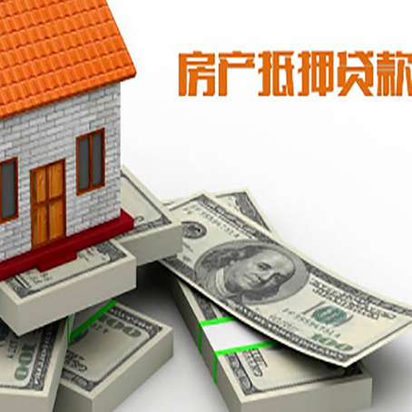 文殊镇房屋抵押贷款需要哪些手续和条件?