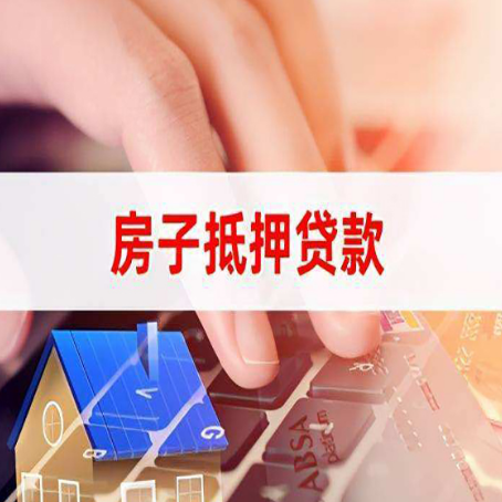 文殊镇房子抵押贷款，能贷多少？