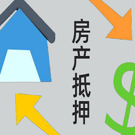 文殊镇房屋抵押贷款怎么办理